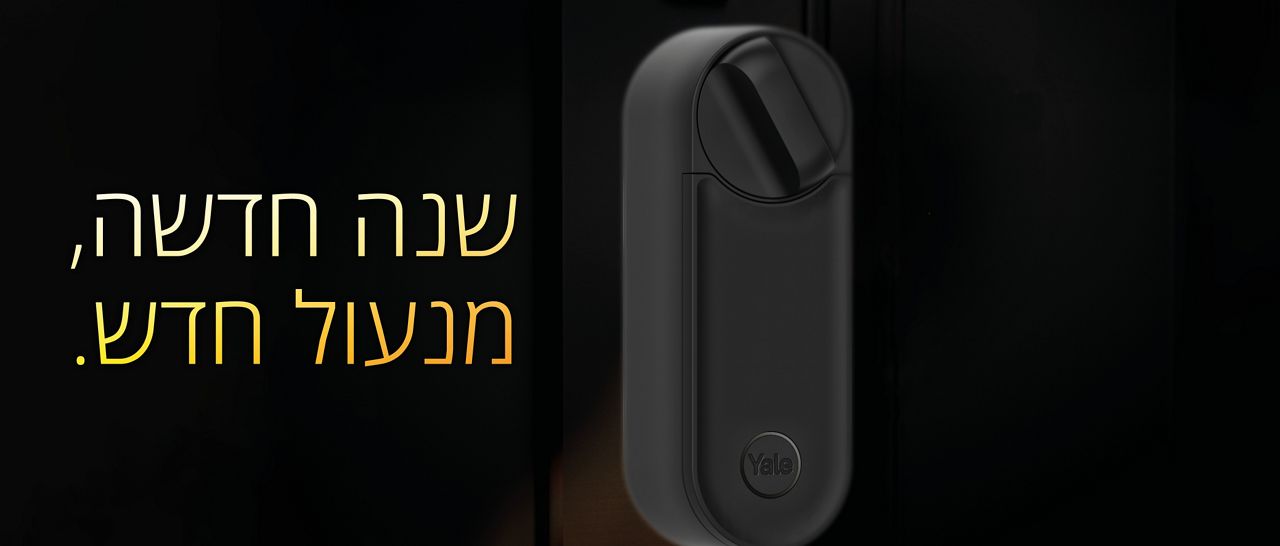 שנה חדשה, מנעול חדש: 10 סיבות לשדרג למנעול חכם ב־2026