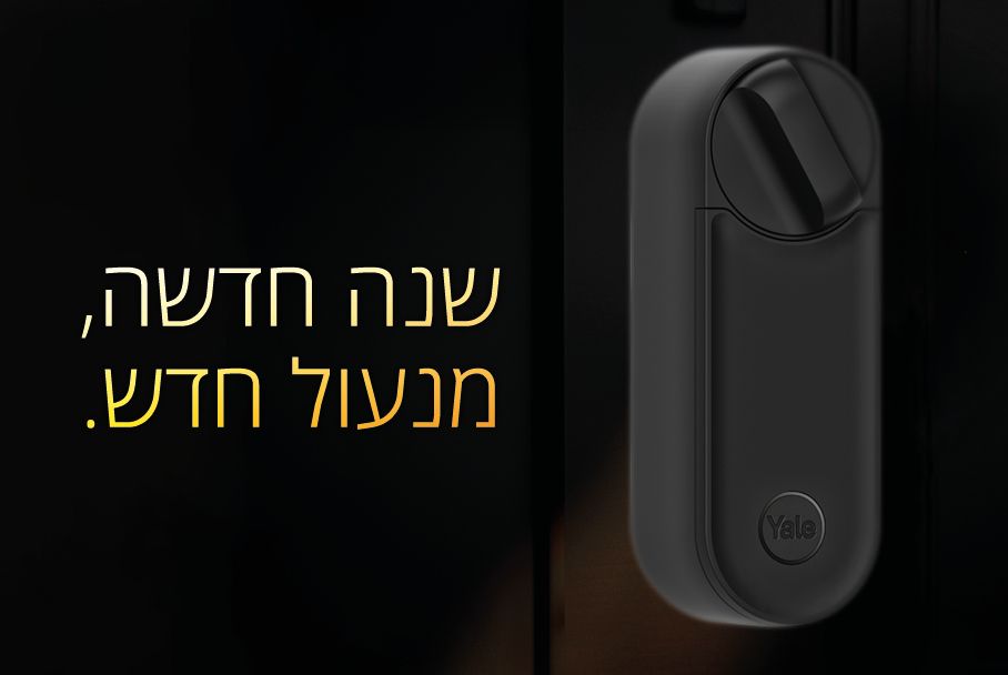 שנה חדשה, מנעול חדש: 10 סיבות לשדרג למנעול חכם ב־2026
