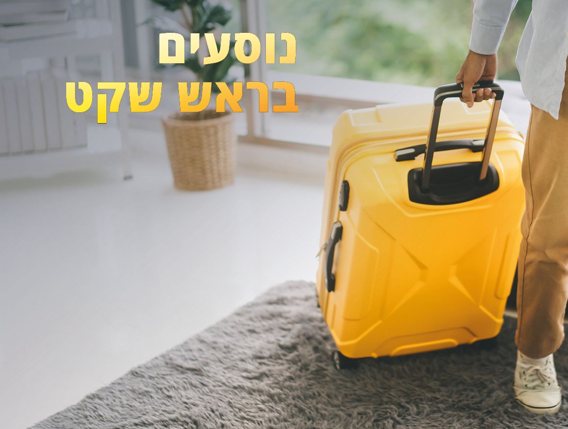 מערכת האבטחה החכמה של Yale® מתאימה לנוסעים בתדירות גבוהה