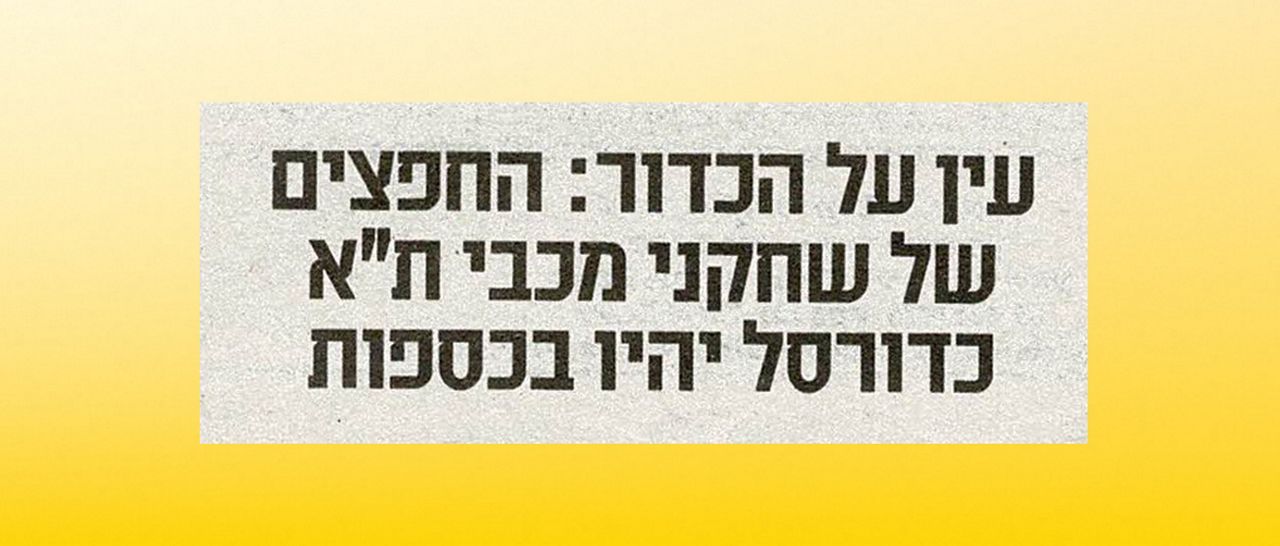 אבטחה ברמה של אלופים: כספות אישיות לשחקני מכבי תל אביב בכדורסל