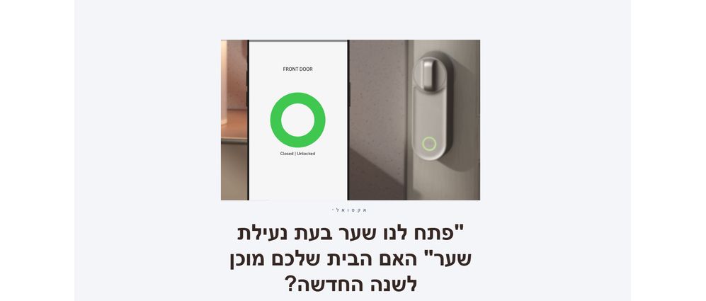 "פתח לנו שער בעת נעילת שער" האם הבית שלכם מוכן לשנה החדשה?