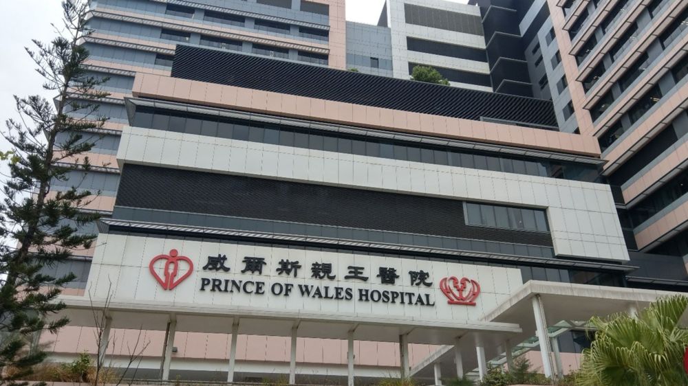 Prince of Wales Hospital