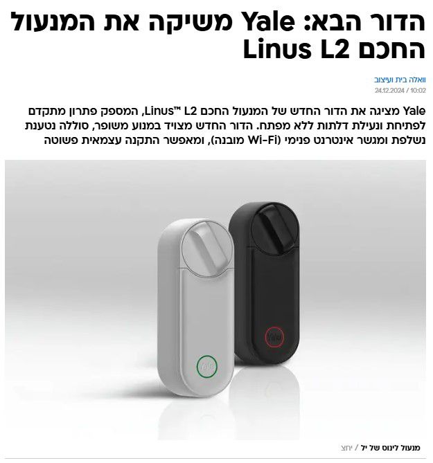 וואלה_הדור הבא: Yale משיקה את המנעול החכם Linus L2
